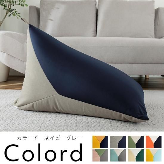 身体にフィットするカラフルなビーズクッション『カラード