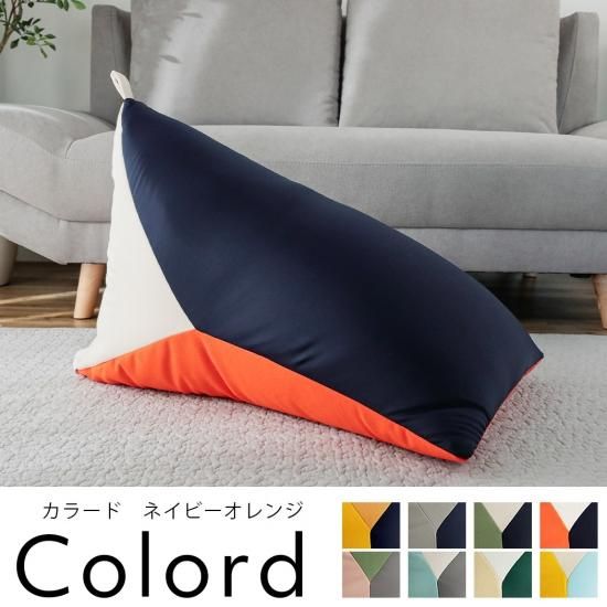 身体にフィットするカラフルなビーズクッション『カラード 身体にフィットするカラフルなビーズクッション『カラード