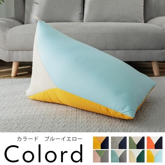 身体にフィットするカラフルなビーズクッション『カラード ブルー