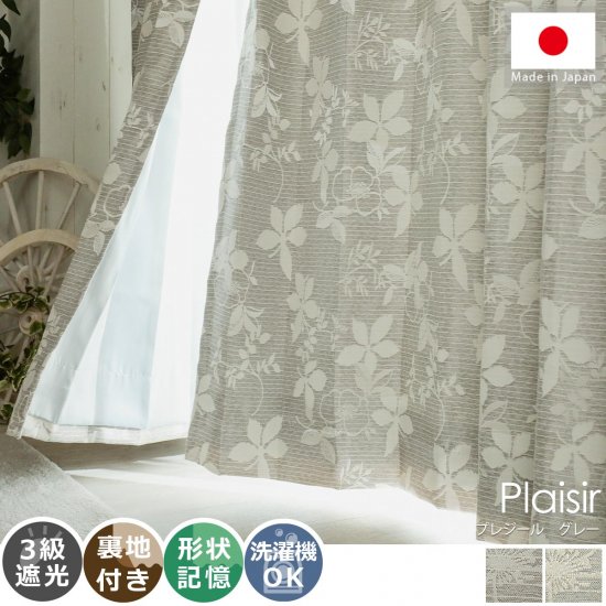 上品な雰囲気のボタニカル柄が窓辺から癒しを与える裏地付き日本製ドレープカーテン 『プレジール グレー』