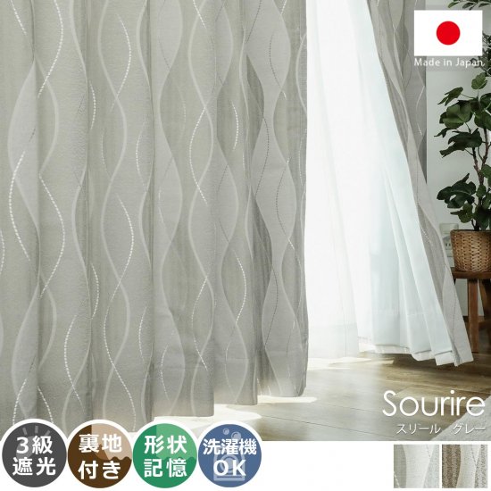 【100サイズから選べる】上品な雰囲気のウェーブ柄が窓辺から癒しを与える裏地付き日本製ドレープカーテン <br>『スリール グレー』