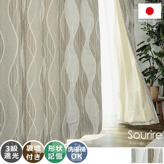 上品な雰囲気のウェーブ柄が窓辺から癒しを与える裏地付き日本製