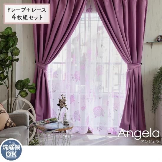 ドレープ+レース4枚組】サイズ限定でお買得!新生活におすすめの ドレープ+レース4枚組】サイズ限定でお買得!新生活におすすめの