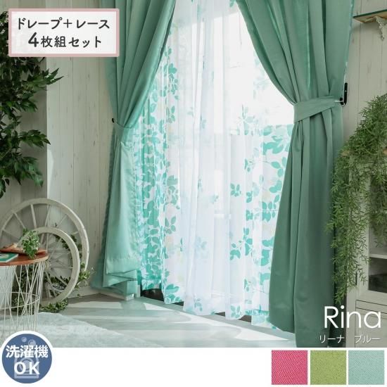 ドレープ+レース4枚組】サイズ限定でお買得!新生活におすすめの ドレープ+レース4枚組】サイズ限定でお買得!新生活におすすめの
