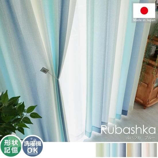 【100サイズから選べる】地中海の風を感じるグラデーションドレープカーテン 『ルバシカ ブルー』