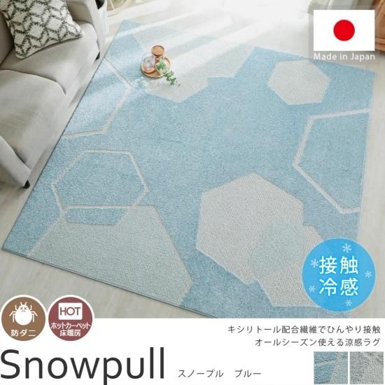 暑い季節にうれしい ひんやり接触冷感加工の日本製ラグ スノープル ブルー ラグ カーペット通販 びっくりカーペット 暑い季節にうれしい ひんやり接触冷感加工の日本製ラグ スノープル ブルー ラグ カーペット通販 びっくりカーペット