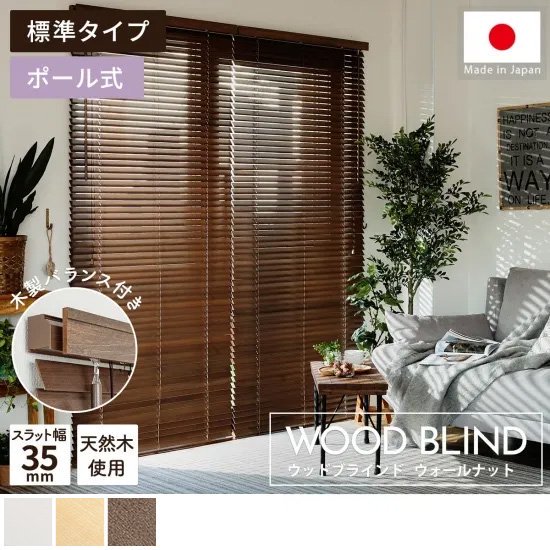 上質な天然木を使用した日本製オーダーウッドブラインド 『ウッドブラインド　標準タイプ　ウォールナット』