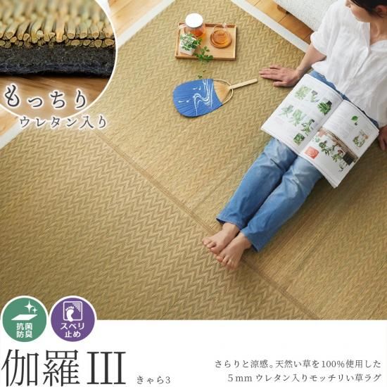 艶やかな発色が魅力的 耐久性にすぐれた泥染めい草ラグ 伽羅 きゃら ラグ カーペット通販 びっくりカーペット