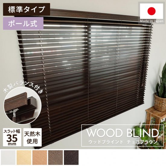 上質な天然木を使用した日本製オーダーウッドブラインド 『ウッドブラインド　標準タイプ　チョコブラウン』