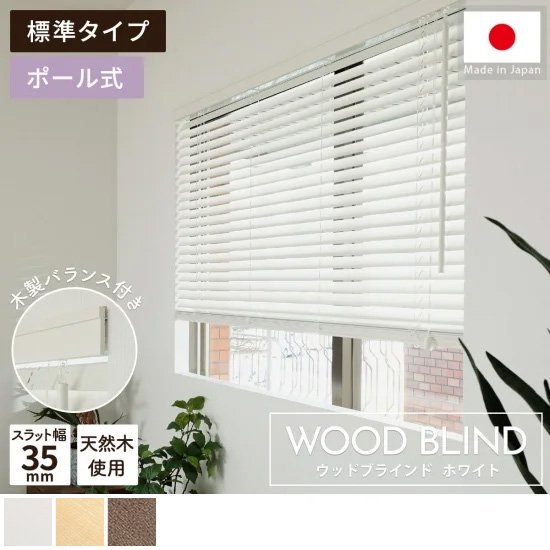 上質な天然木を使用した日本製オーダーウッドブラインド 『ウッドブラインド　標準タイプ　ホワイト』