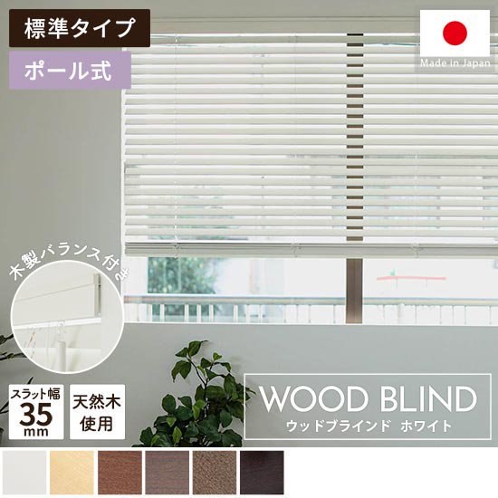 上質な天然木を使用した日本製オーダーウッドブラインド 『ウッドブラインド　標準タイプ　ホワイト』