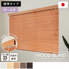 上質な天然木を使用した日本製オーダーウッドブラインド 『ウッドブラインド　標準タイプ　ミディアムチェリー』