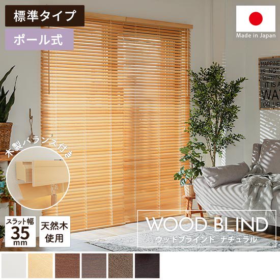上質な天然木を使用した日本製オーダーウッドブラインド 『ウッドブラインド　標準タイプ　ナチュラル』