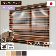 上質な天然木を使用した日本製オーダーウッドブラインド 『ウッドブラインド　ランダムウッド　ウォールナット』