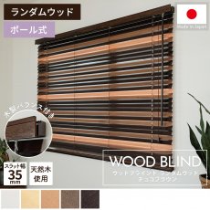 上質な天然木を使用した日本製オーダーウッドブラインド 『ウッドブラインド　ランダムウッド　チョコブラウン』