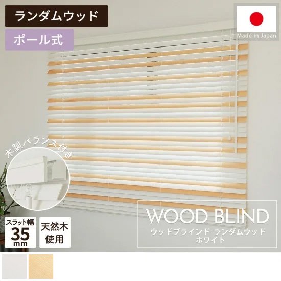 上質な天然木を使用した日本製オーダーウッドブラインド 『ウッドブラインド　ランダムウッド　ホワイト』