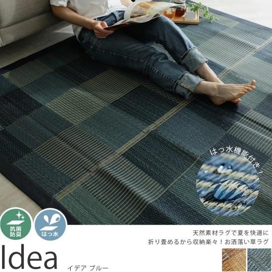 デニムの縁がお洒落!涼し気な天然素材い草ラグ 『イデア ブルー デニムの縁がお洒落!涼し気な天然素材い草ラグ 『イデア ブルー