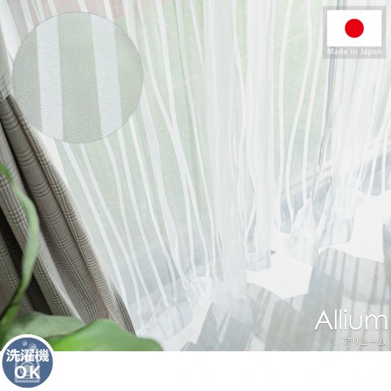 伸びやかに揺らぐウェーブ柄が美しい♪透け感のあるお洒落なボイルレースカーテン 『アリューム』
