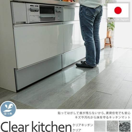 貼ってはがせてお手入れ簡単 透明のキッチンマット クリアキッチン クリア 5月上旬販売開始予定 ラグ カーペット通販 びっくりカーペット 貼ってはがせてお手入れ簡単 透明のキッチンマット クリアキッチン クリア 5月上旬販売開始予定 ラグ カーペット通販 びっくりカーペット