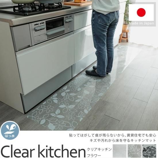 貼ってはがせてお手入れ簡単 透明のキッチンマット クリアキッチン フラワー 5月上旬販売開始予定 ラグ カーペット通販 びっくりカーペット