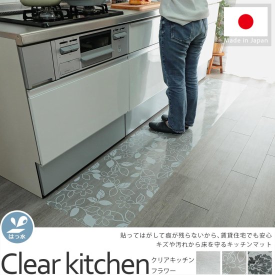 貼ってはがせてお手入れ簡単、透明のキッチンマット『クリアキッチン　フラワー』
