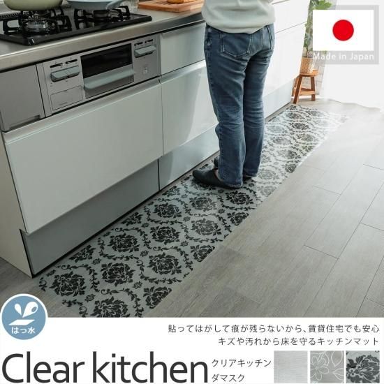 貼ってはがせてお手入れ簡単、透明のキッチンマット『クリアキッチン ダマスク』