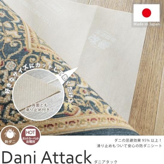 イヤなダニを寄せ付けない、両面滑り止めの防ダニシート『ダニアタック』