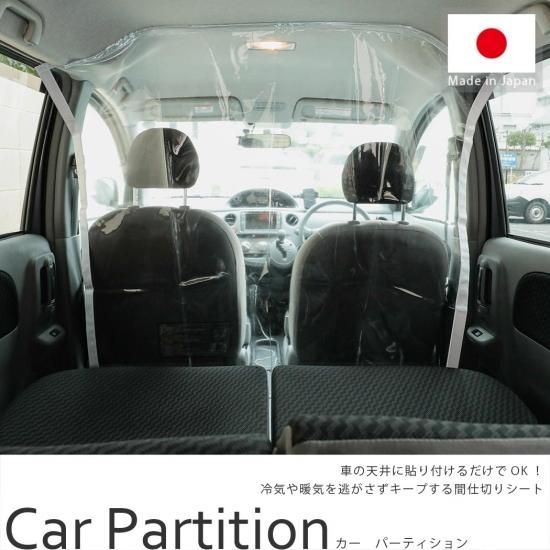 車の天井に取り付けるだけの間仕切りシート カーパーティション 約128 1cm ラグ カーペット通販 びっくりカーペット 車の天井に取り付けるだけの間仕切りシート カーパーティション 約128 1cm ラグ カーペット通販 びっくりカーペット