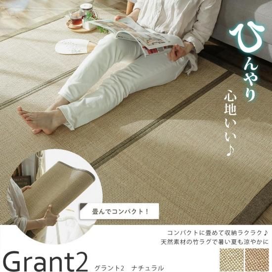 オフシーズンも困らない コンパクトに収納可能な竹ラグ グラント2 ナチュラル ラグ カーペット通販 びっくりカーペット