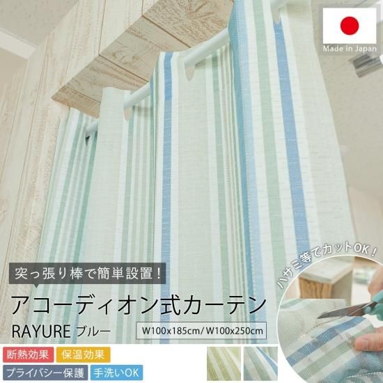 カットOK！ストライプ柄アコーディオン式カーテン 『レイユール　ブルー』