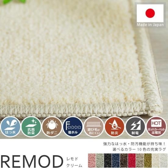 強力！撥水性と防汚機能で汚れ知らずのカットパイル100サイズカーペット『レモド　クリーム』