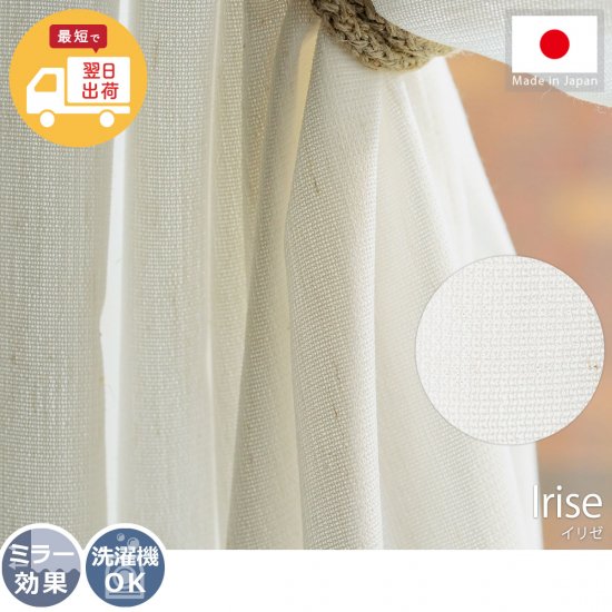 【お急ぎ便】翌日出荷！幅・丈直し無料！ナチュラルで素朴な雰囲気が素敵！日本製レースカーテン『イリゼ 』