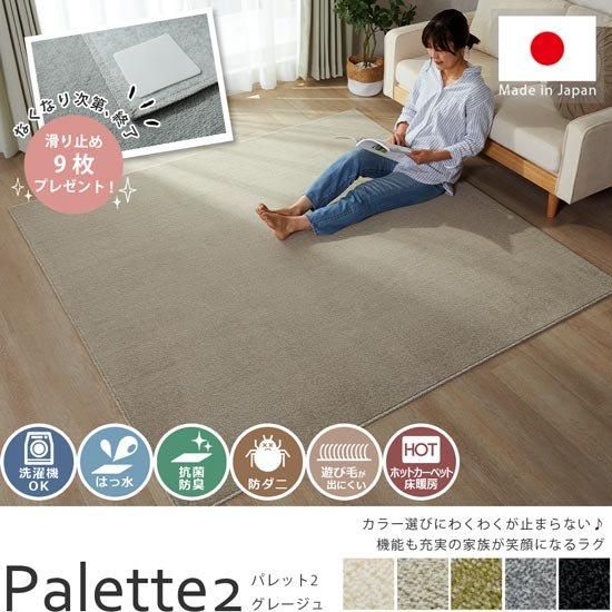 部屋ごとに敷いてカラーを楽しむ！一家に1枚欲しい万能ラグ『パレット2　グレージュ』