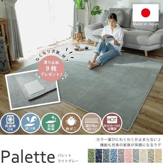部屋ごとに敷いてカラーを楽しむ!一家に1枚欲しい万能ラグ『パレット