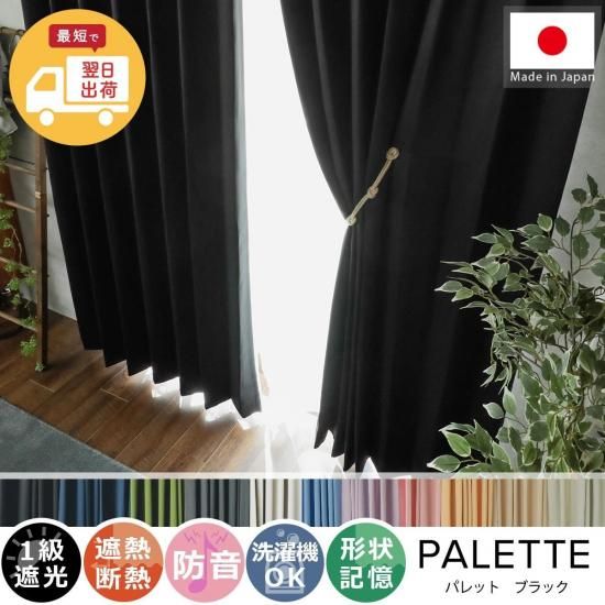 最短翌日出荷】心躍る13色のカラーラインナップが魅力の日本製ドレープ