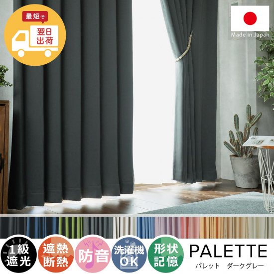 【お急ぎ便】翌日出荷！心躍る11色のカラーラインナップが魅力の日本製ドレープカーテン 『パレット ダークグレー 』