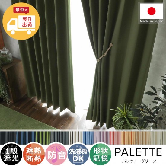 【お急ぎ便】翌日出荷！心躍る11色のカラーラインナップが魅力の日本製ドレープカーテン 『パレット グリーン 』
