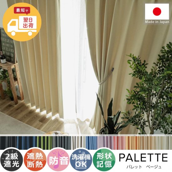 【お急ぎ便】翌日出荷！心躍る11色のカラーラインナップが魅力の日本製ドレープカーテン 『パレット ベージュ』