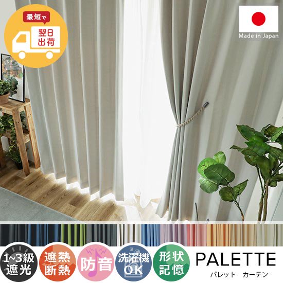 【お急ぎ便】翌日出荷！心躍る11色のカラーラインナップが魅力の日本製ドレープカーテン 『パレット ライトグレー 』