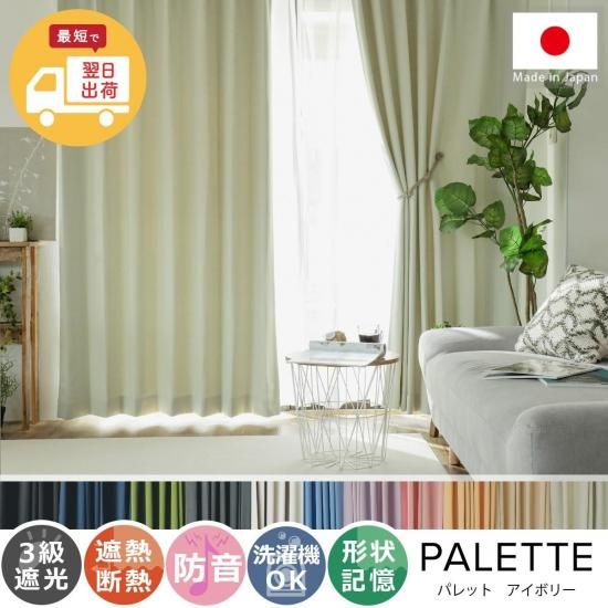 【お急ぎ便】翌日出荷!心躍る11色のカラーラインナップが魅力の日本製ドレープカーテン 『パレット アイボリー 』