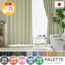【お急ぎ便】翌日出荷！心躍る11色のカラーラインナップが魅力の日本製ドレープカーテン 『パレット  アイボリー 』