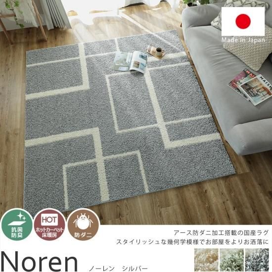 アース防ダニ機能搭載!安心安全の日本製ラグ 『ノーレン アース防ダニ機能搭載!安心安全の日本製ラグ 『ノーレン