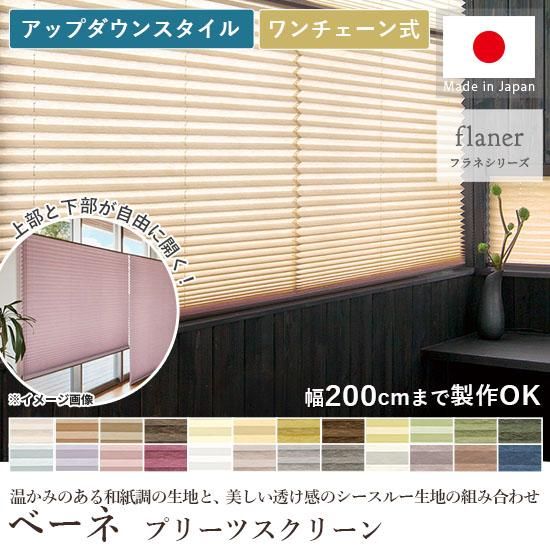 光を柔らかに映す、和紙調の生地に癒されるプリーツスクリーン『ベーネ アップダウンスタイル チェーン式』