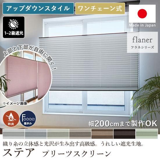 織り糸の立体感と光沢が醸し出す高級感あるプリーツスクリーン『ステア アップダウンスタイル チェーン式』