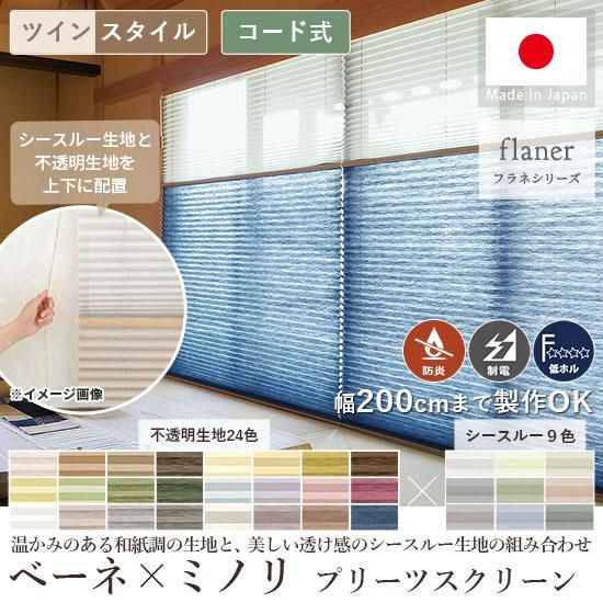 光を柔らかに映す、和紙調の生地に癒されるプリーツスクリーン『ベーネ / ミノリ ツインスタイル コード式』