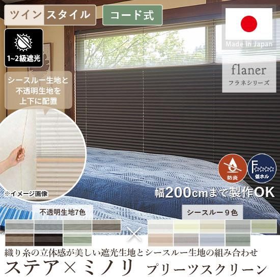 織り糸の立体感と光沢が醸し出す高級感あるプリーツスクリーン『ステア / ミノリ ツインスタイル コード式』