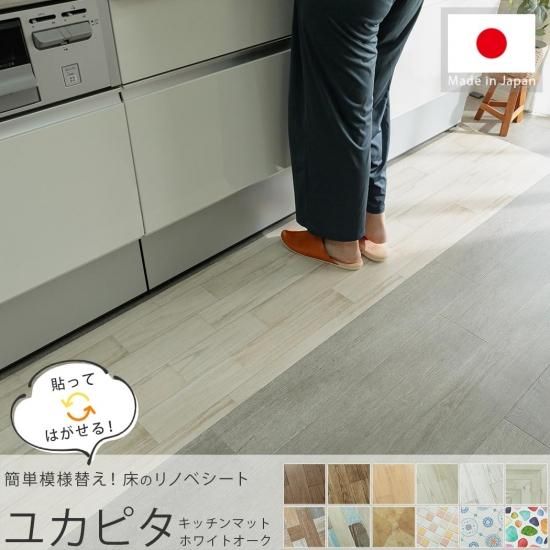 自宅で簡単diy ユカピタ キッチンマット ホワイトオーク ラグ カーペット通販 びっくりカーペット 自宅で簡単diy ユカピタ キッチンマット ホワイトオーク ラグ カーペット通販 びっくりカーペット