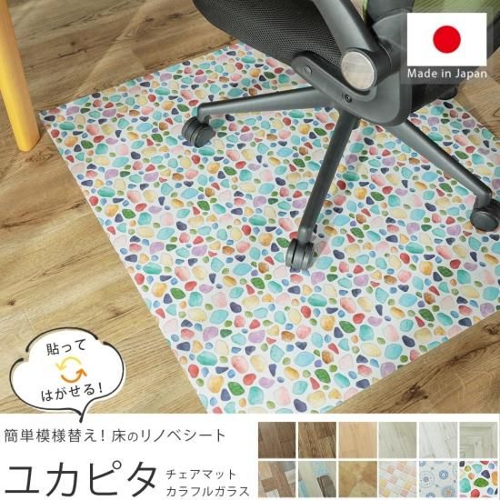 自宅で簡単DIY『ユカピタ チェアマット カラフルガラス 約90x90cm