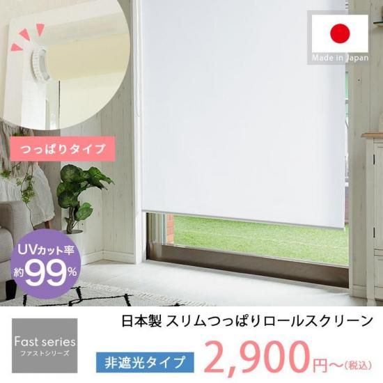 【ファストシリーズ】日本製スリムつっぱりロールスクリーン　非遮光タイプ
