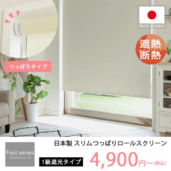 【ファストシリーズ】日本製スリムつっぱりロールスクリーン　1級遮光